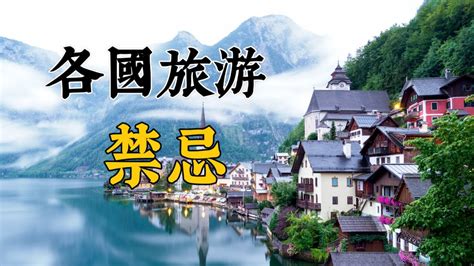 各國禁忌|14種各國禁忌大觀 出國旅遊請不要犯 